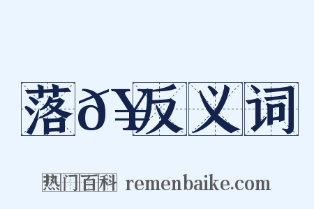 落𥳑反义词是什么意思的图片
